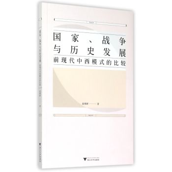 国家、战争与历史发展：前现代中西模式的比较 下载