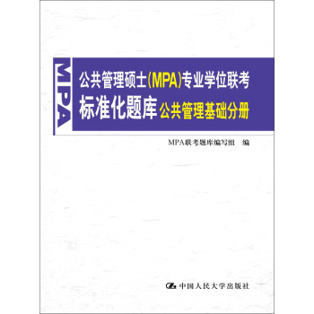 公共管理硕士 MPA 专业学位联考标准化题库·公共管理基础分册 下载