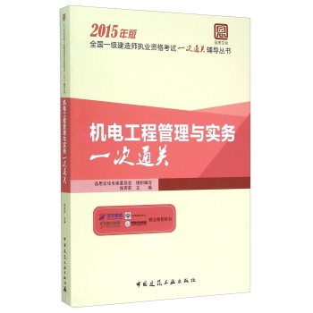 全国一级建造师执业资格考试一次通关辅导丛书：机电工程管理与实务一次通关 下载