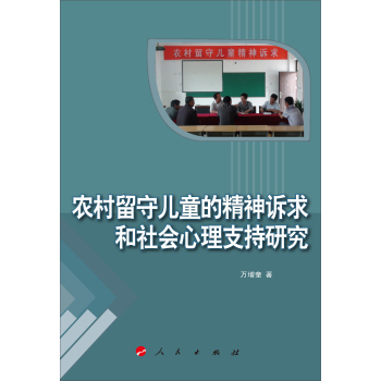 农村留守儿童的精神诉求和社会心理支持研究 下载