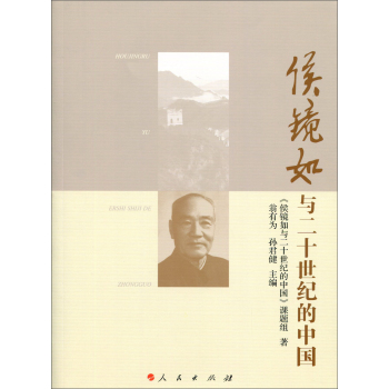 侯镜如与二十世纪的中国 下载