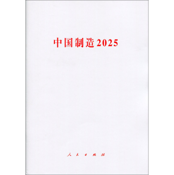 中国制造2025