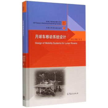 机器人科学与技术丛书·机械工程前沿著作系列：月球车移动系统设计 下载