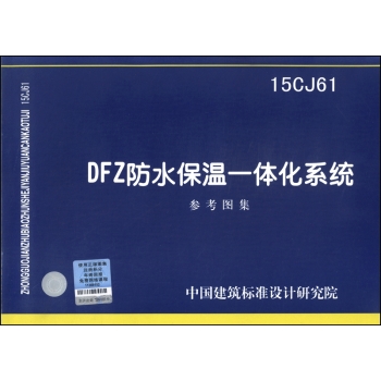 DFZ防水保温一体化系统 下载