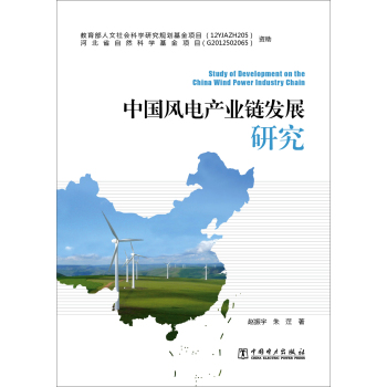 中国风电产业链发展研究