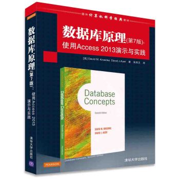 数据库原理·第7版：使用Access 2013演示与实践/国外计算机科学经典教材