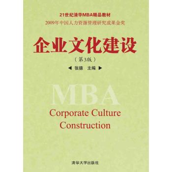 企业文化建设/21世纪清华MBA精品教材 下载