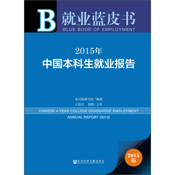 就业蓝皮书：2015年中国本科生就业报告