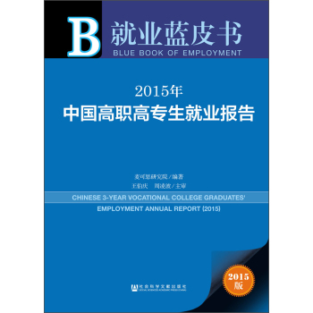 就业蓝皮书：2015年中国高职高专生就业报告