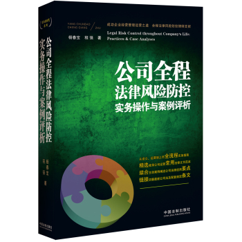 公司全程法律风险防控实务操作与案例评析 下载