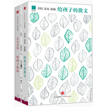 北岛选编系列：给孩子的诗+给孩子的散文 下载