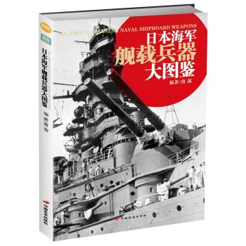 日本海军舰载兵器大图鉴 下载