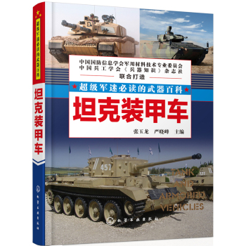 超级军迷必读的武器百科：坦克装甲车 下载