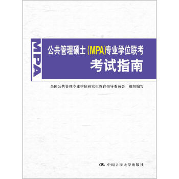 公共管理硕士专业学位联考考试指南