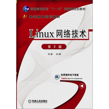 Linux网络技术 第2版 下载