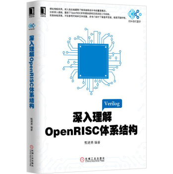 深入理解OpenRISC体系结构 下载