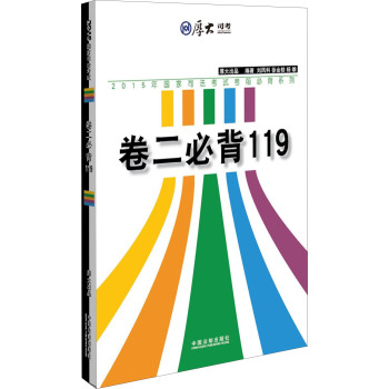 厚大2015年国家司法考试考前必背系列：卷二必背119 下载