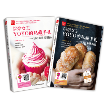 烘焙女王YOYO的私藏手札：新手必备的烘焙甜品第一书