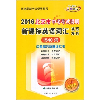 2016北京市中考考试说明新课标英语词汇规范释析 下载