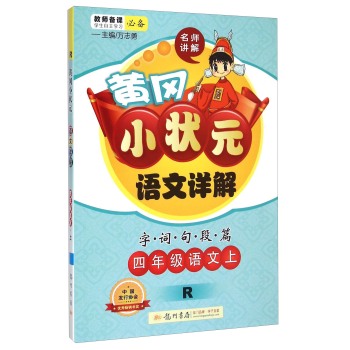 黄冈小状元·语文详解：四年级语文上 下载