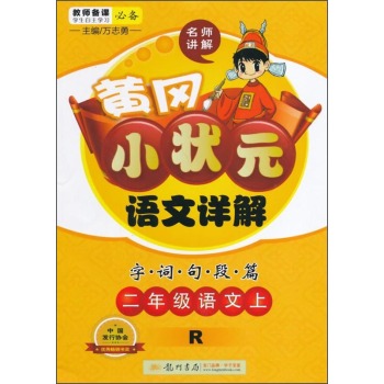 黄冈小状元·语文详解：二年级语文上 下载