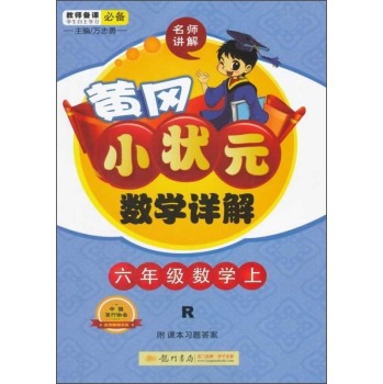 黄冈小状元·数学详解：六年级数学上 下载