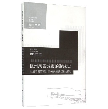 中国城乡规划建筑学园林景观博士文库·杭州风景城市的形成史：西湖与城市的形态关系演进过程研究 下载