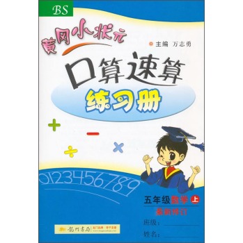 黄冈小状元·口算速算练习册：五年级数学