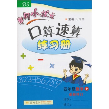 黄冈小状元·口算速算练习册：四年级数学