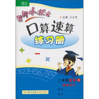 黄冈小状元·口算速算练习册：二年级数学 下载