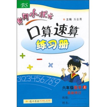 黄冈小状元·口算速算练习册：六年级数学 下载