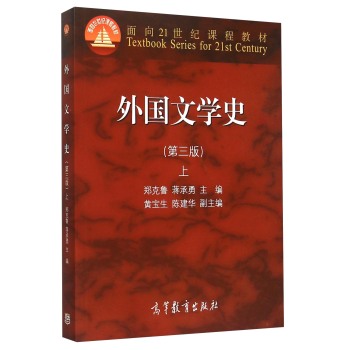 外国文学史上/面向21世纪课程教材 下载