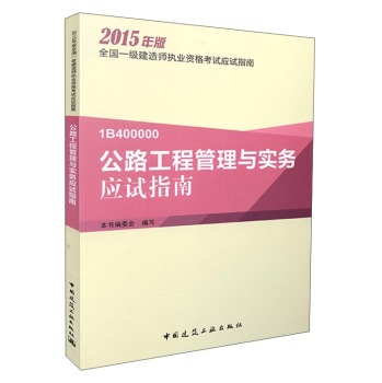 2015年版全国一级建造师执业资格考试应试指南：公路工程管理与实务应试指南 下载