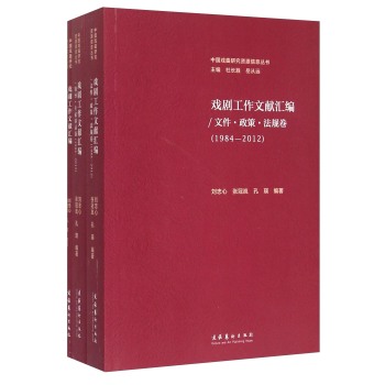 中国戏曲研究资源信息丛书：戏剧工作文献汇编 下载