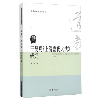 香港道教学院丛书：王契真《上清灵宝大法》研究 下载