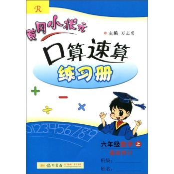 黄冈小状元·口算速算练习册：六年级上 下载