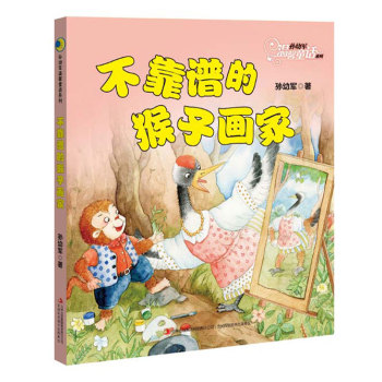 孙幼军温馨童话系列：不靠谱的猴子画家 下载