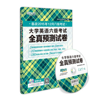 新东方 大学英语六级考试全真预测试卷(附光盘 备战2015年12月) 下载