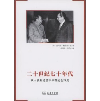 二十世纪七十年代：从人权到经济不平等的全球史 下载