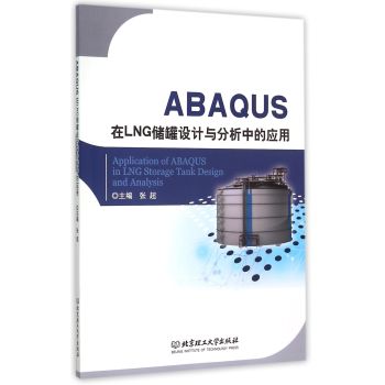 ABAQUS在LNG储罐设计与分析中的应用