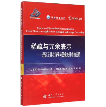 高新科技译丛：稀疏与冗余表示·理论及其在信号与图像处理中的应用 下载