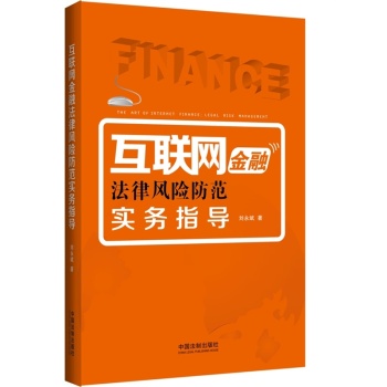 互联网金融法律风险防范实务指导 下载