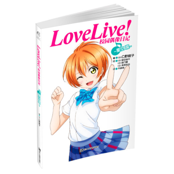 Love Live！校园偶像日记：星空凛 下载