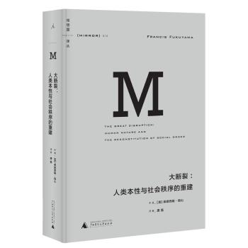 理想国译丛010 大断裂：人类本性与社会秩序的重建 下载