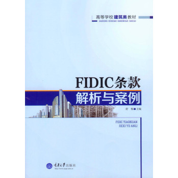 FIDIC条款解析与案例 下载