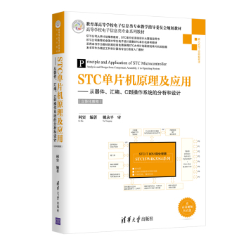 STC单片机原理及应用 从器件、汇编、C到操作系统的分析和设计 下载