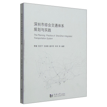 深圳市综合交通体系规划与实践 下载