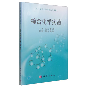 工科基础化学实验系列教材：综合化学实验 下载