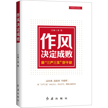 作风决定成败：做“三严三实”好干部 下载