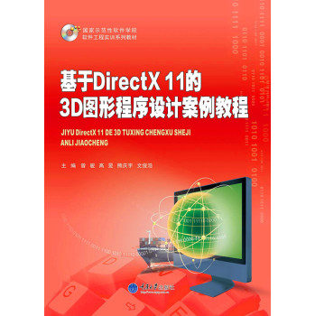 基于DirectX 11的3D图形程序设计案例教程 下载